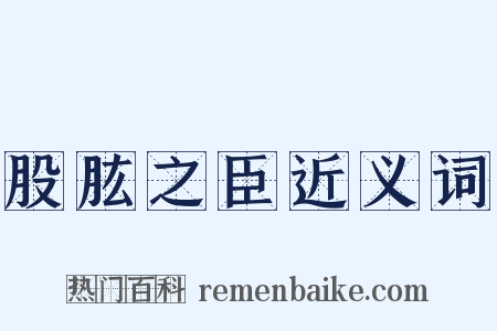 股肱之臣近义词是什么意思的图片